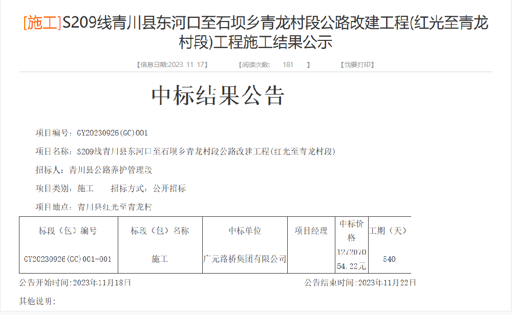 路橋集團成功中標S209線青川縣東河口至石壩鄉青龍村段公路改建工程(紅光至青龍村段)