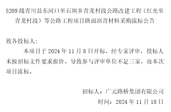 S209線青川縣東河口至石壩鄉青龍村段公路改建工程（紅光至青龍村段）等公路工程項目路面瀝青材料采購流標公告